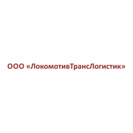 ЛокомотивТрансЛогистик ООО