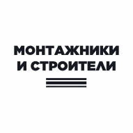 Монтажники и строители 