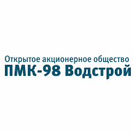 ПМК 98 Водстрой ОАО