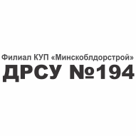 ДРСУ № 194 Филиал КУП Минскоблдорстрой