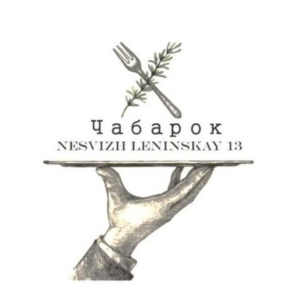 Чабарок Кафе